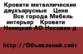 Кровати металлические двухъярусные › Цена ­ 850 - Все города Мебель, интерьер » Кровати   . Ненецкий АО,Носовая д.